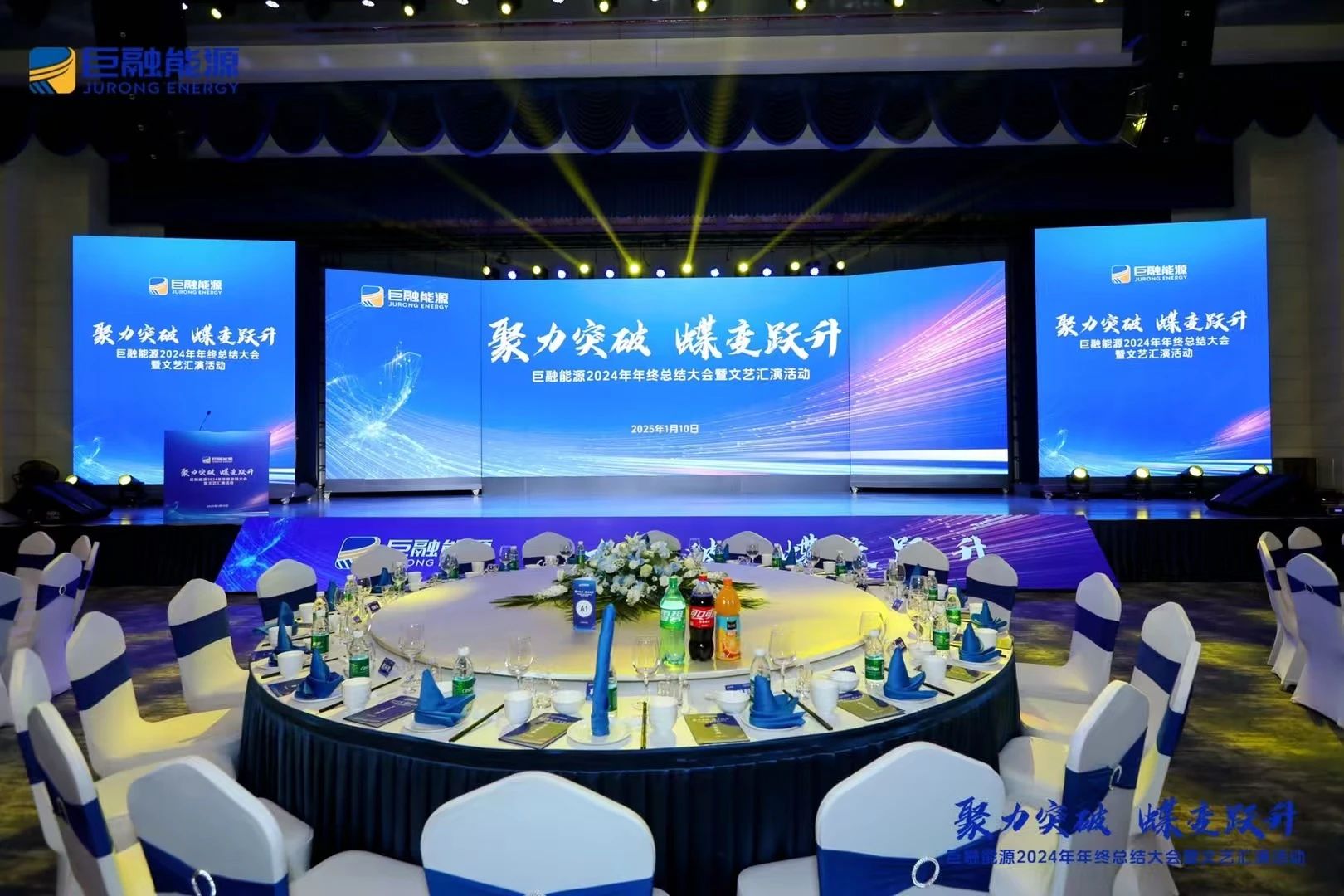 聚力突破，蝶变跃升｜巨融能源2024年终总结大会暨文艺汇演活动圆满召开