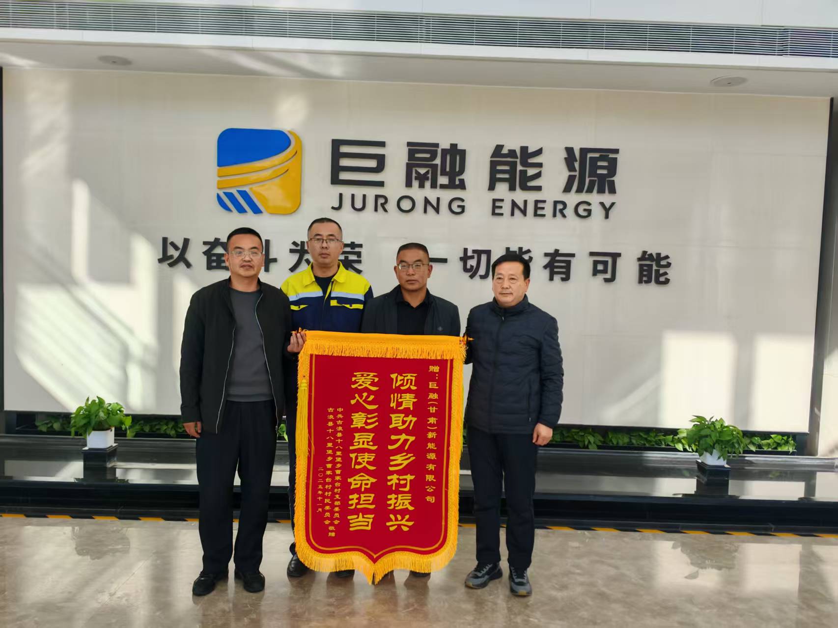 2025年11月，古浪生产中心向古浪县十八里堡乡曹家台村捐款，助力乡村振兴事业发展。