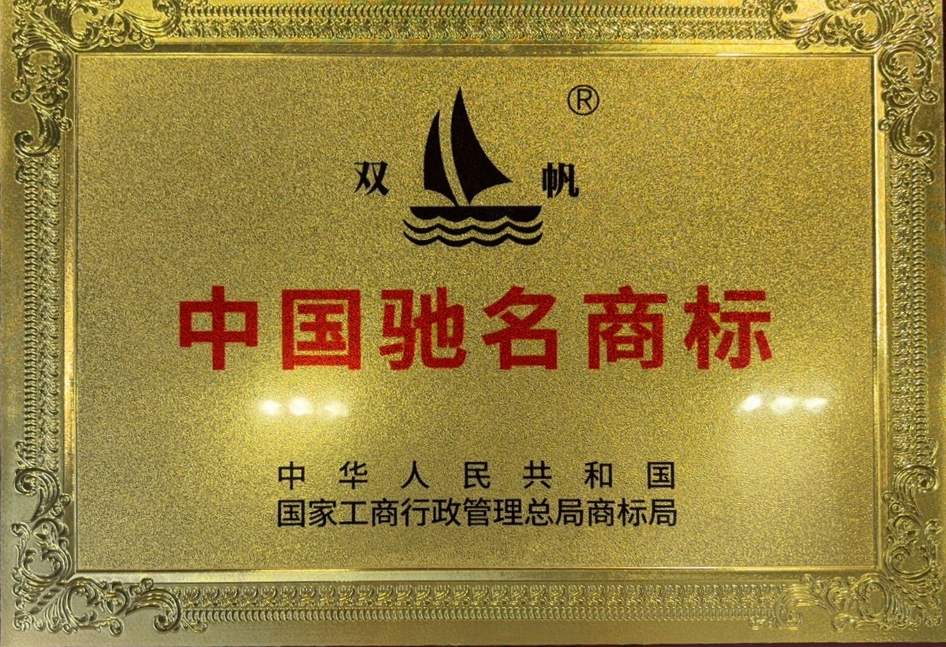 中国驰名商标